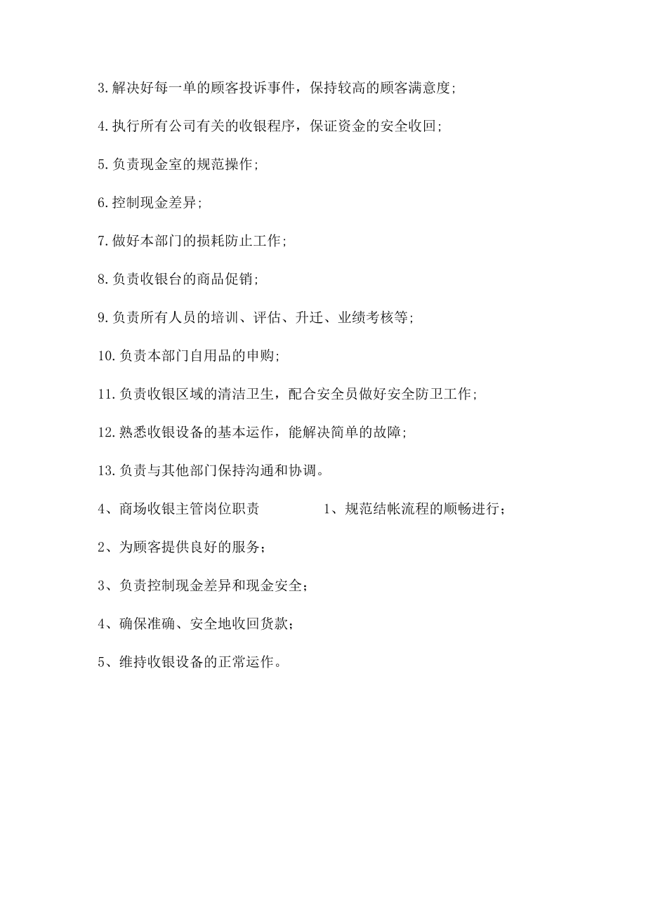 商场收银主管岗位职责.docx_第3页