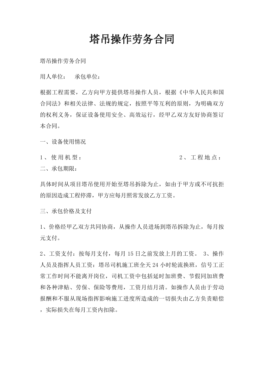 塔吊操作劳务合同.docx_第1页