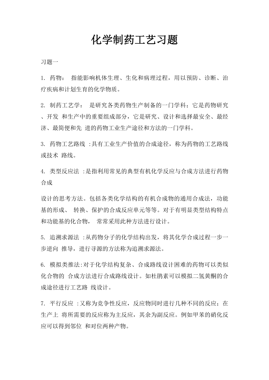 化学制药工艺习题.docx_第1页