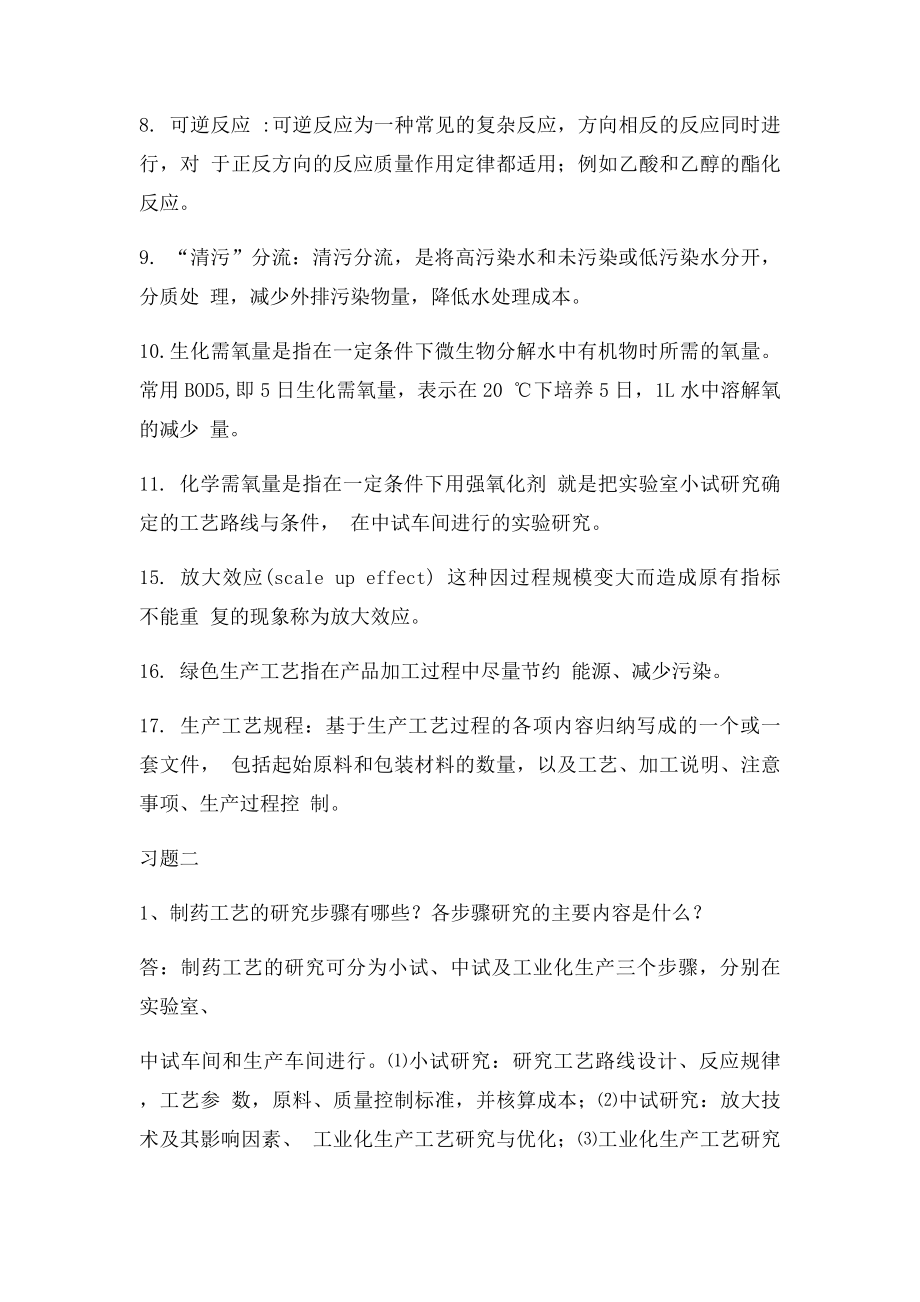 化学制药工艺习题.docx_第2页