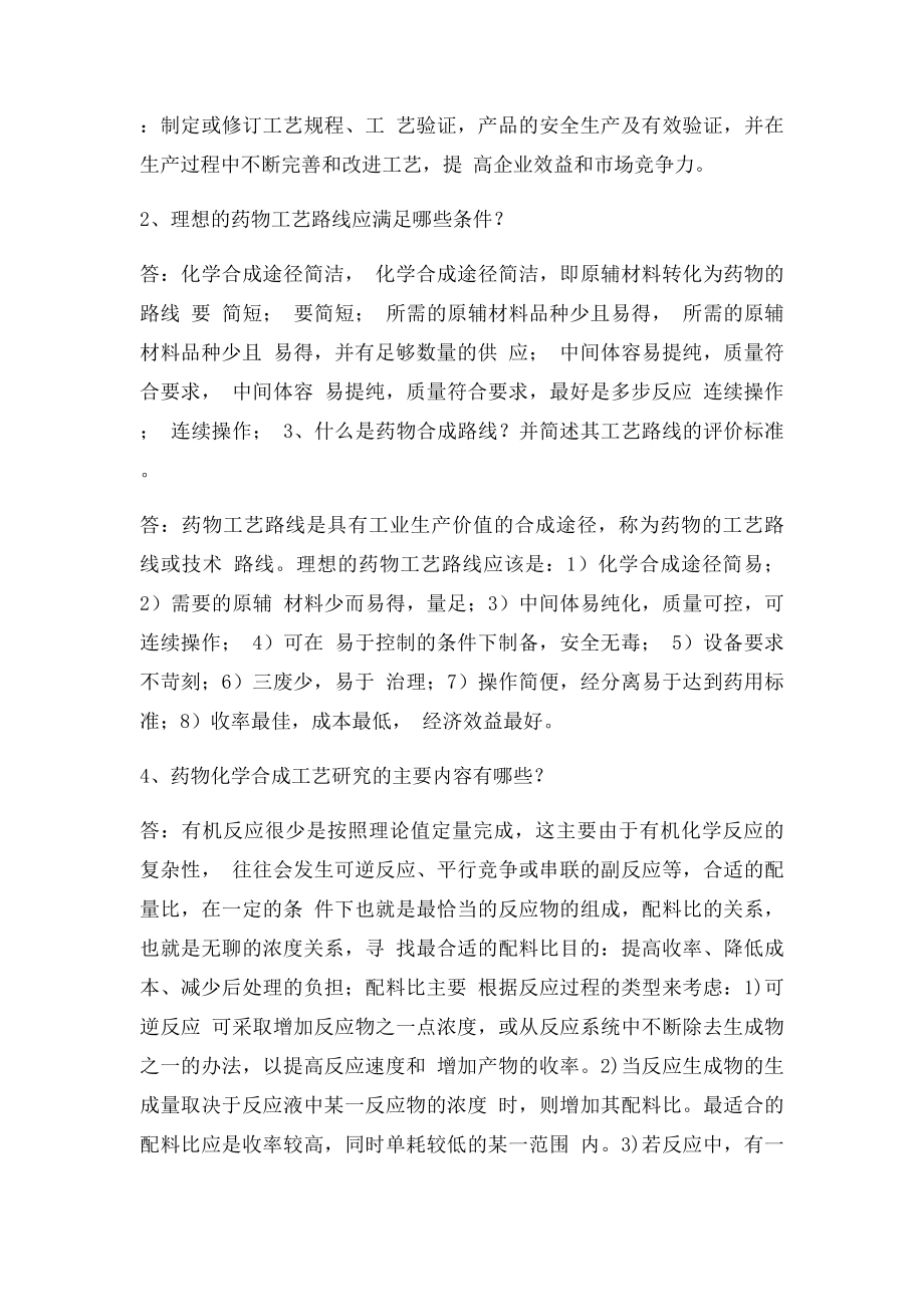 化学制药工艺习题.docx_第3页