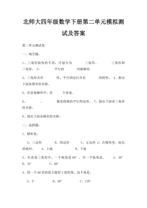 北师大四年级数学下册第二单元模拟测试及答案.docx