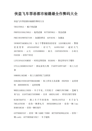 侠盗飞车罪恶都市秘籍最全作弊码大全.docx