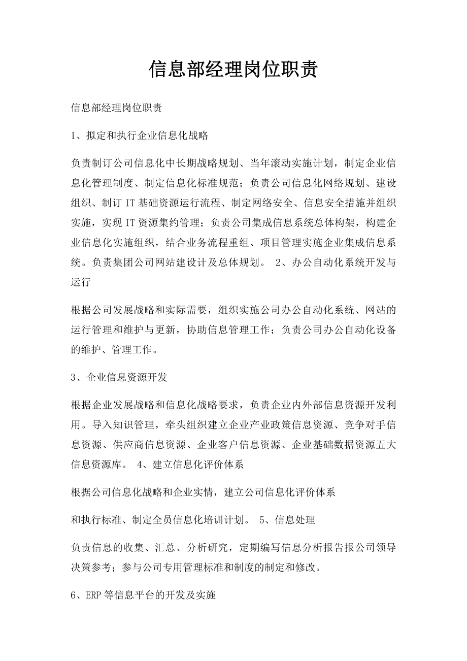 信息部经理岗位职责.docx_第1页