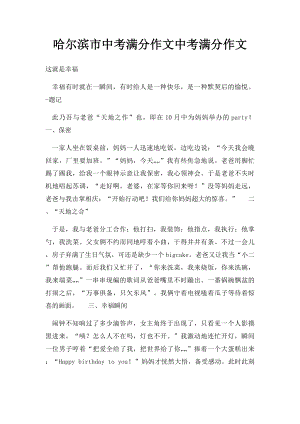 哈尔滨市中考满分作文中考满分作文(1).docx