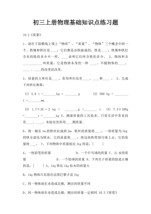 初三上册物理基础知识点练习题.docx