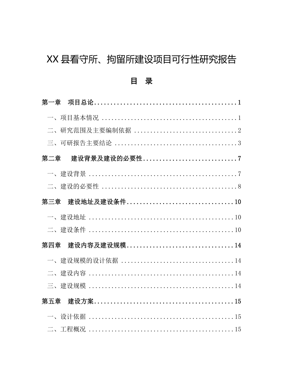 XX县看守所、拘留所建设项目可行性研究报告.doc_第1页