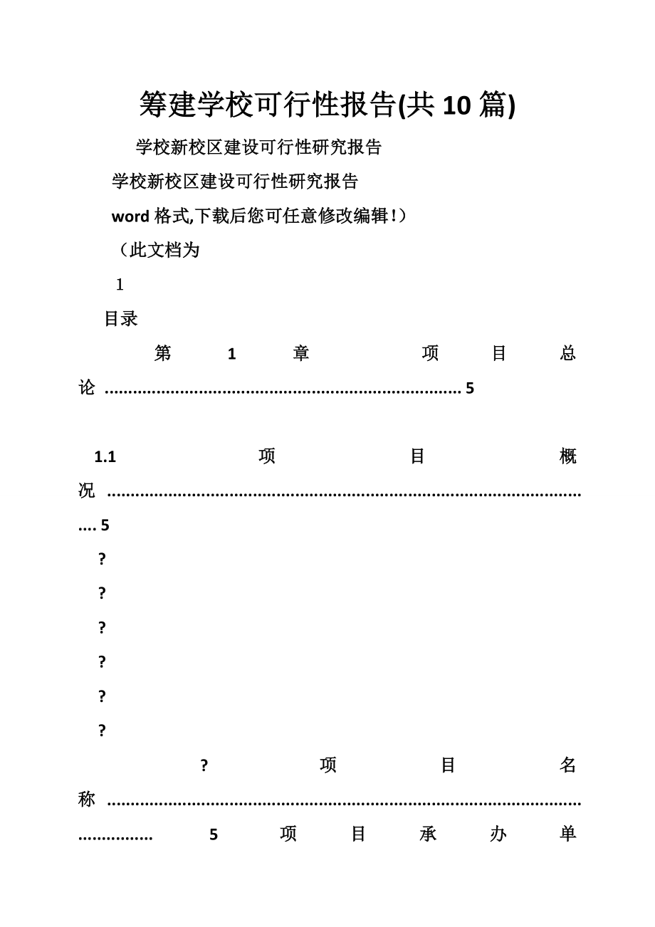 筹建学校可行性报告(共10篇).doc_第1页