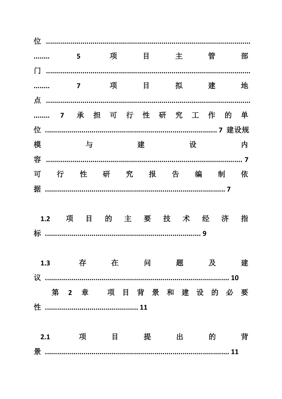 筹建学校可行性报告(共10篇).doc_第2页