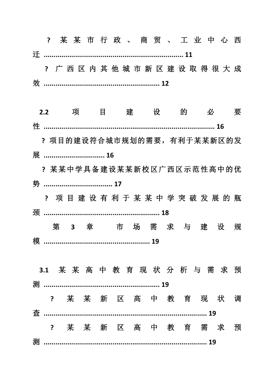 筹建学校可行性报告(共10篇).doc_第3页