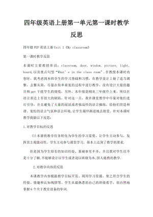 四年级英语上册第一单元第一课时教学反思.docx