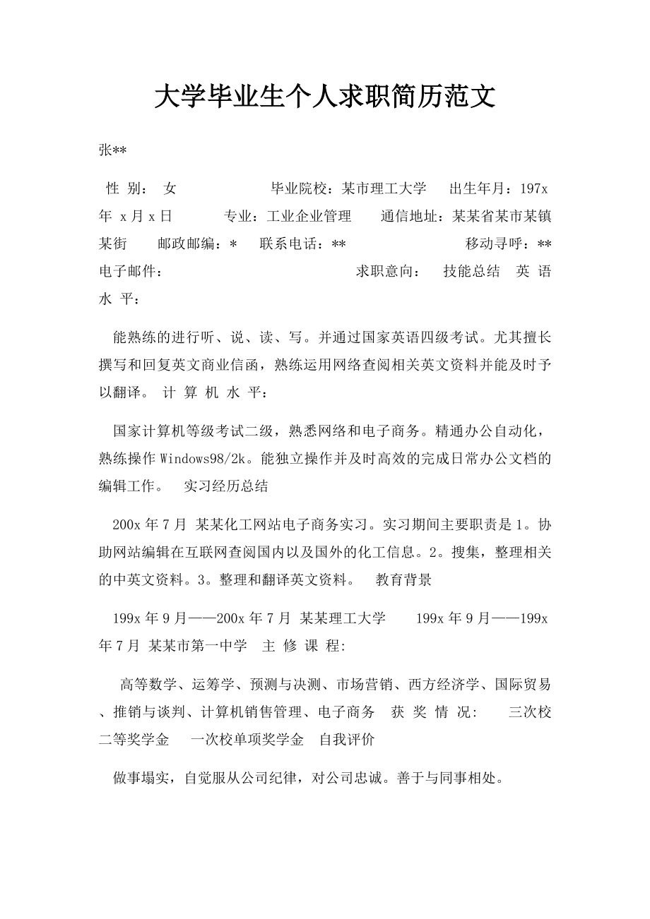 大学毕业生个人求职简历范文.docx_第1页