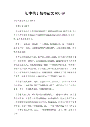 初中关于禁毒征文600字.docx