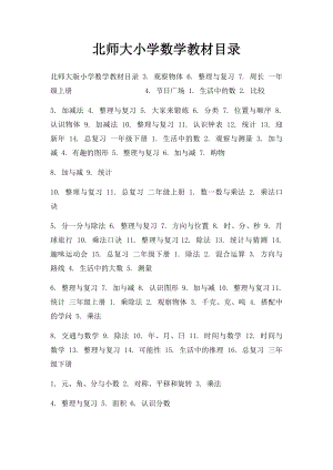 北师大小学数学教材目录.docx