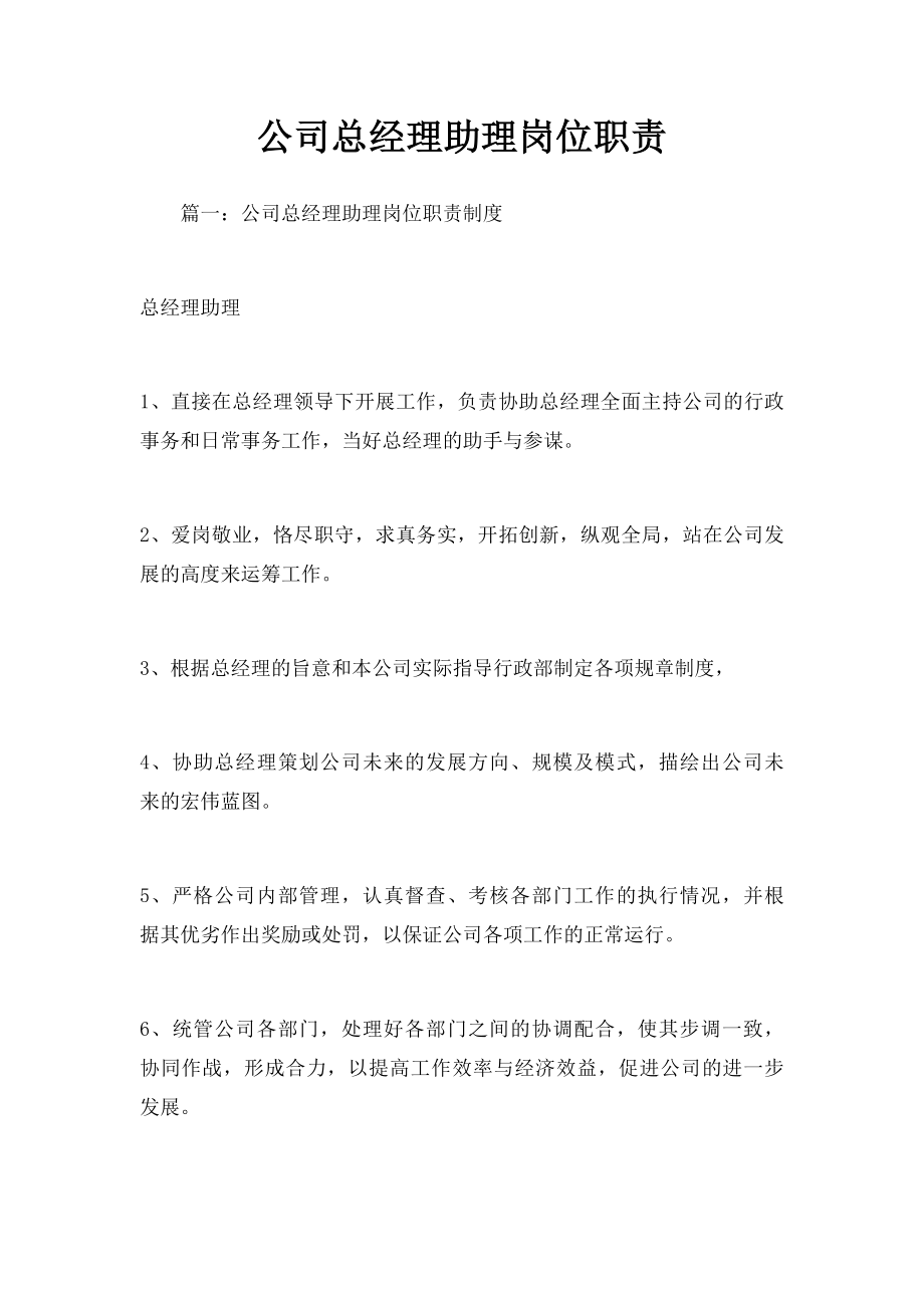 公司总经理助理岗位职责.docx_第1页