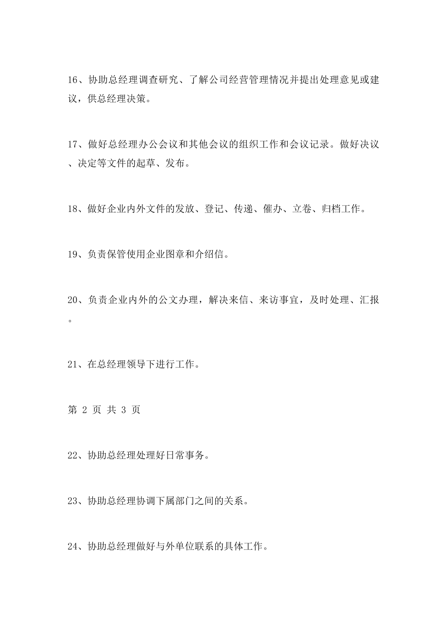 公司总经理助理岗位职责.docx_第3页