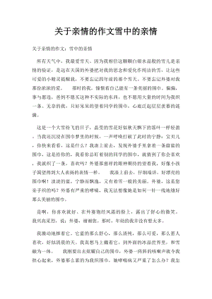 关于亲情的作文雪中的亲情.docx