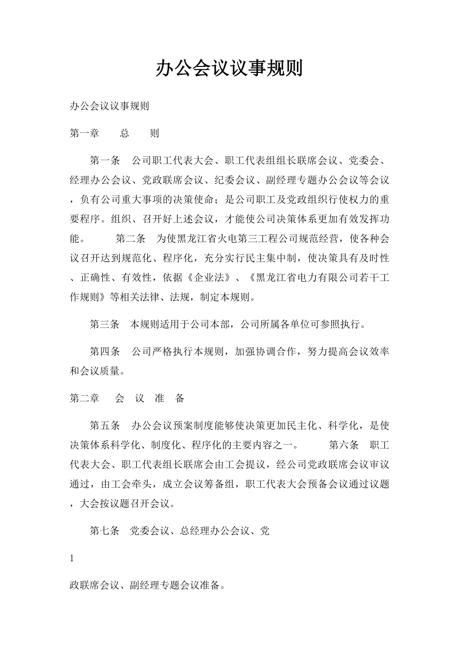 办公会议议事规则.docx_第1页