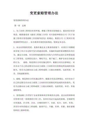 变更索赔管理办法.docx