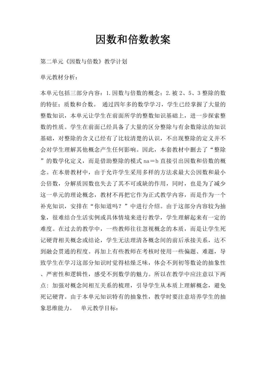 因数和倍数教案(1).docx_第1页