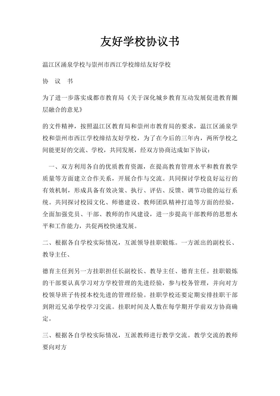 友好学校协议书(1).docx_第1页