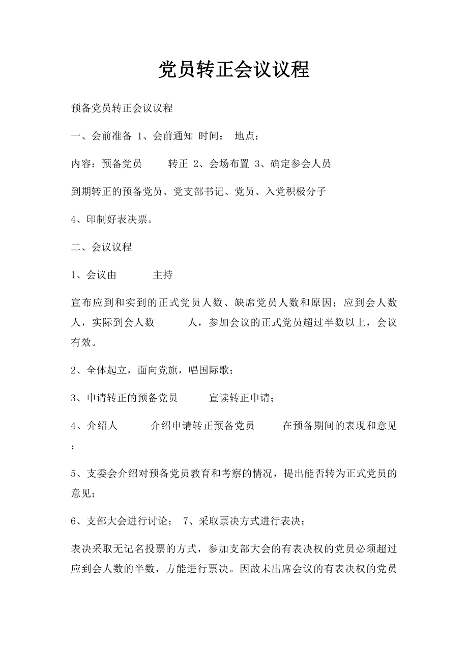 党员转正会议议程.docx_第1页