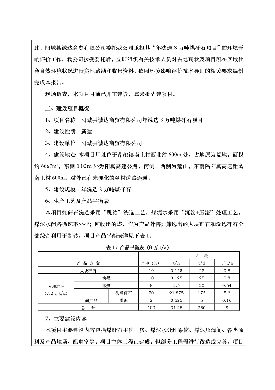 环境影响评价报告公示：阳城县诚达商贸洗选万煤矸石环评报告.doc_第2页