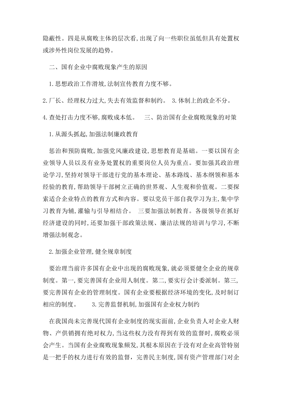 国有企业反腐倡廉论文.docx_第2页