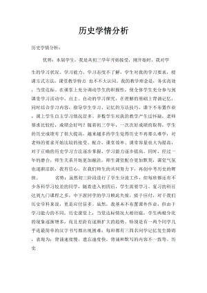 历史学情分析.docx