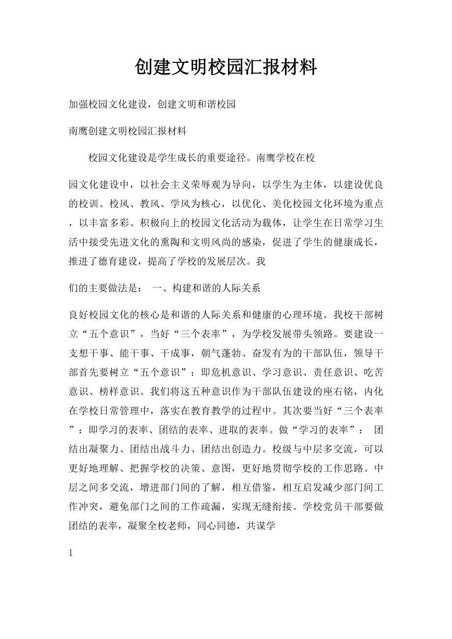 创建文明校园汇报材料.docx_第1页