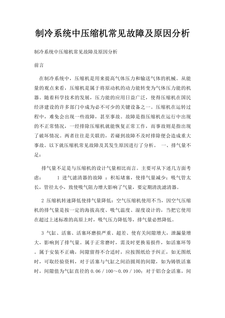 制冷系统中压缩机常见故障及原因分析.docx_第1页