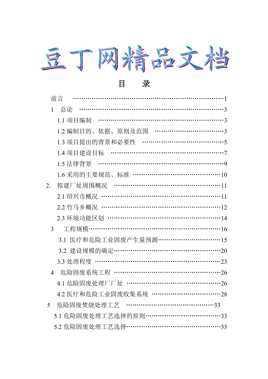 绍兴市特种垃圾处理厂建设项目可行性研究报告.doc_第1页