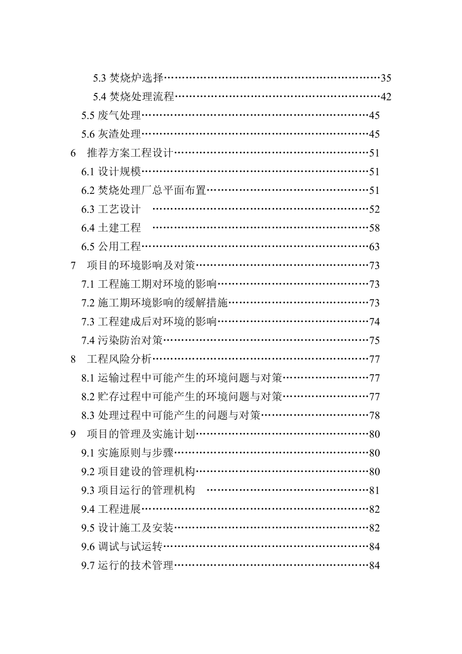 绍兴市特种垃圾处理厂建设项目可行性研究报告.doc_第2页