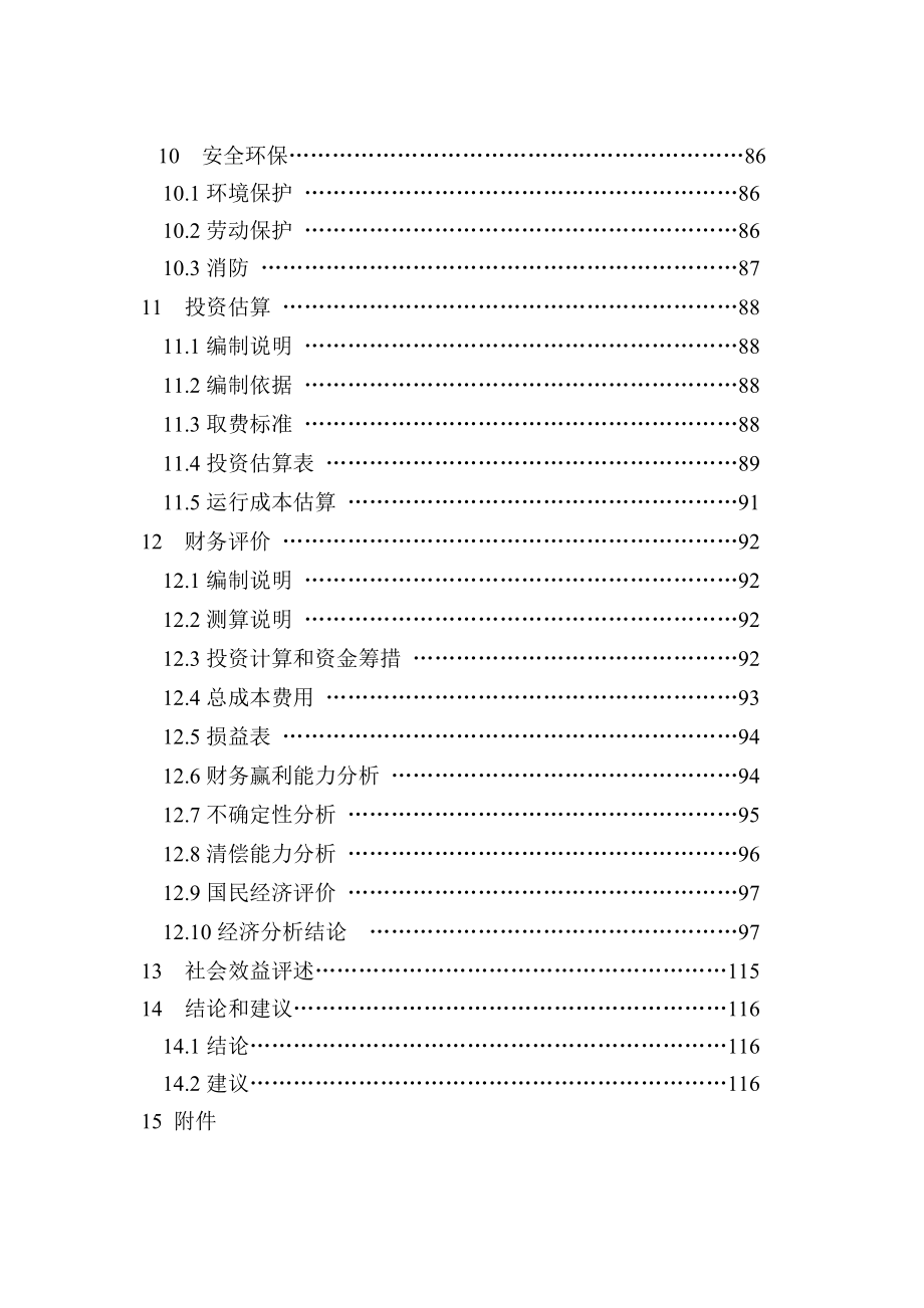 绍兴市特种垃圾处理厂建设项目可行性研究报告.doc_第3页