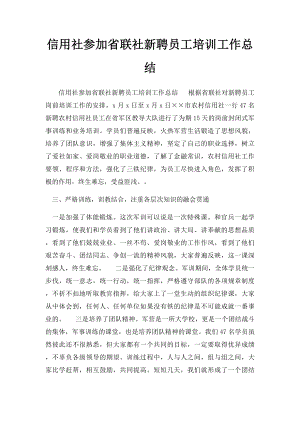 信用社参加省联社新聘员工培训工作总结.docx