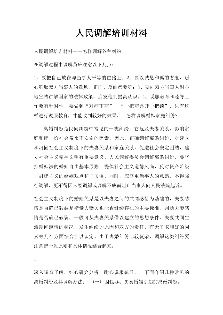 人民调解培训材料.docx_第1页