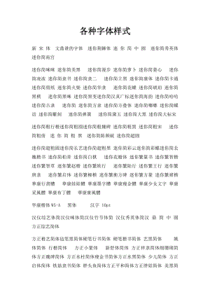 各种字体样式.docx