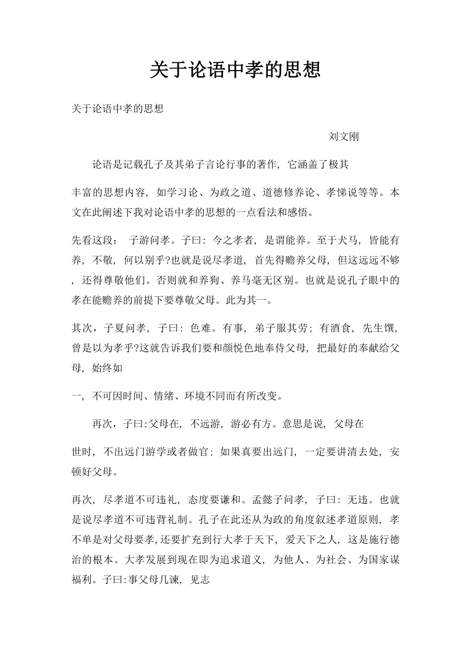 关于论语中孝的思想.docx_第1页