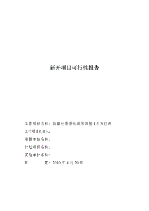 新疆吐鲁番长城等四幅1∶5万区调项目可行性报告.doc