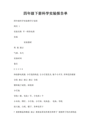 四年级下册科学实验报告单(5).docx