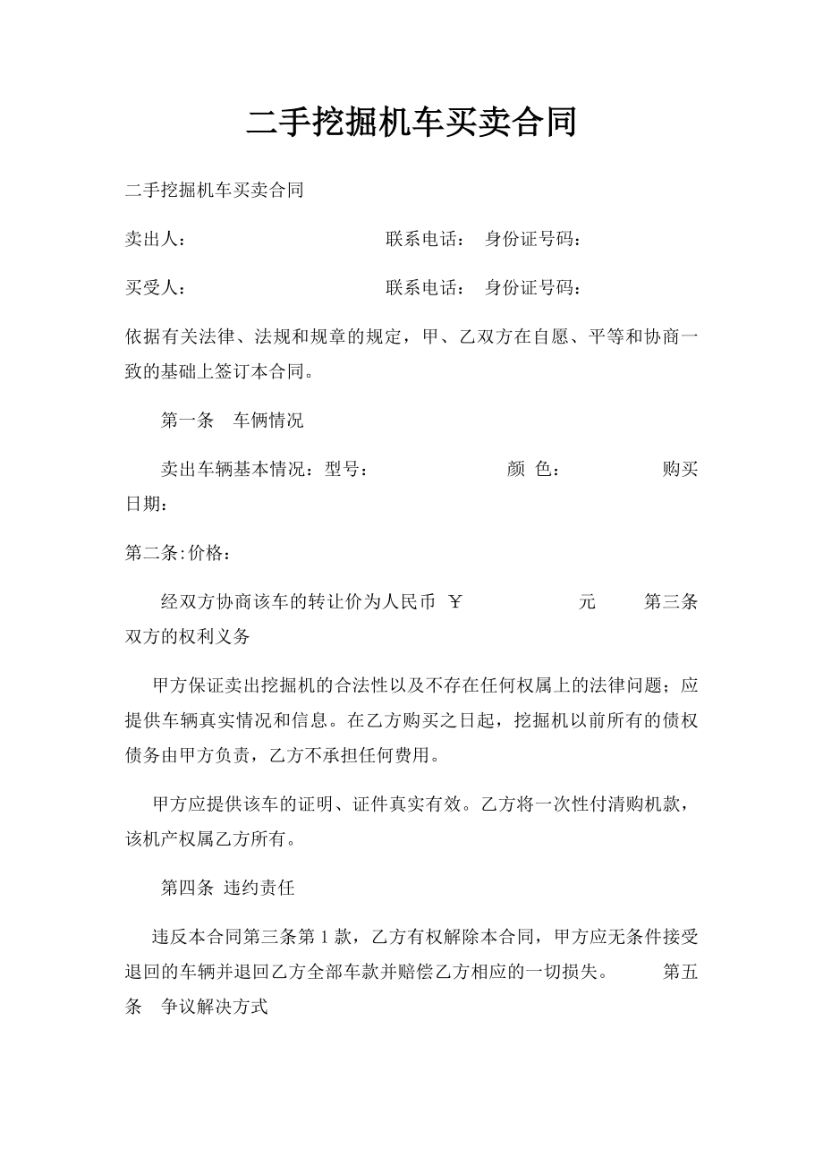 二手挖掘机车买卖合同.docx_第1页