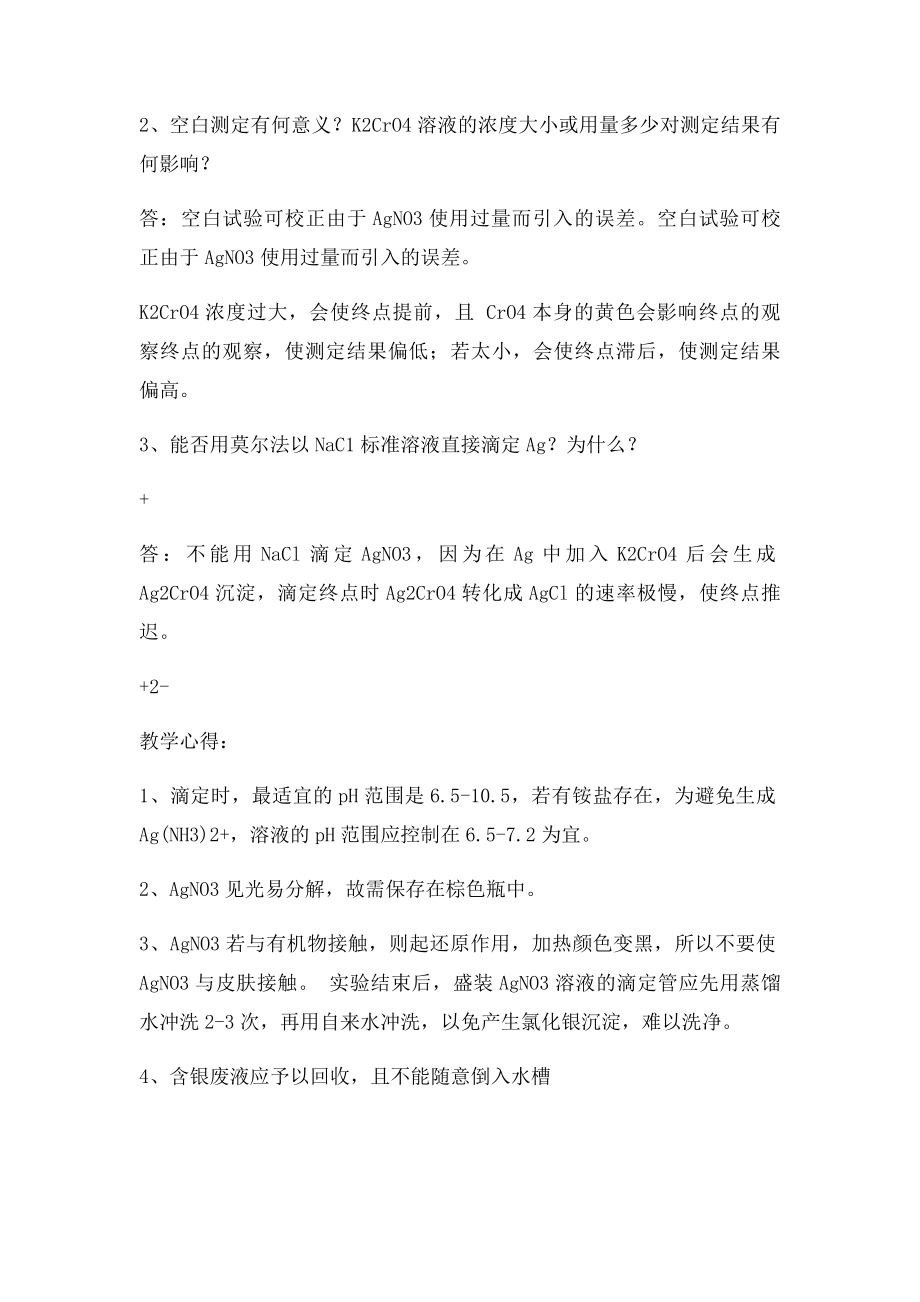 可溶性氯化物中氯含量的测定经典.docx_第3页