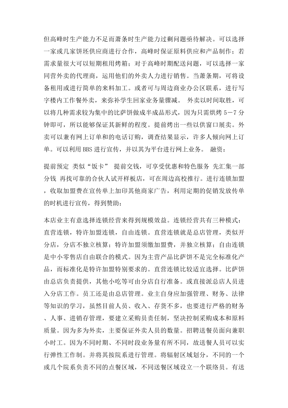 外卖比萨店宣传策划书.docx_第3页