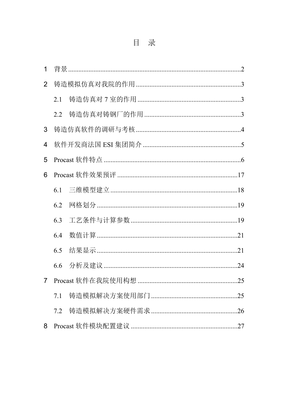 引进Procast铸造仿真软件项目建议书.doc_第1页