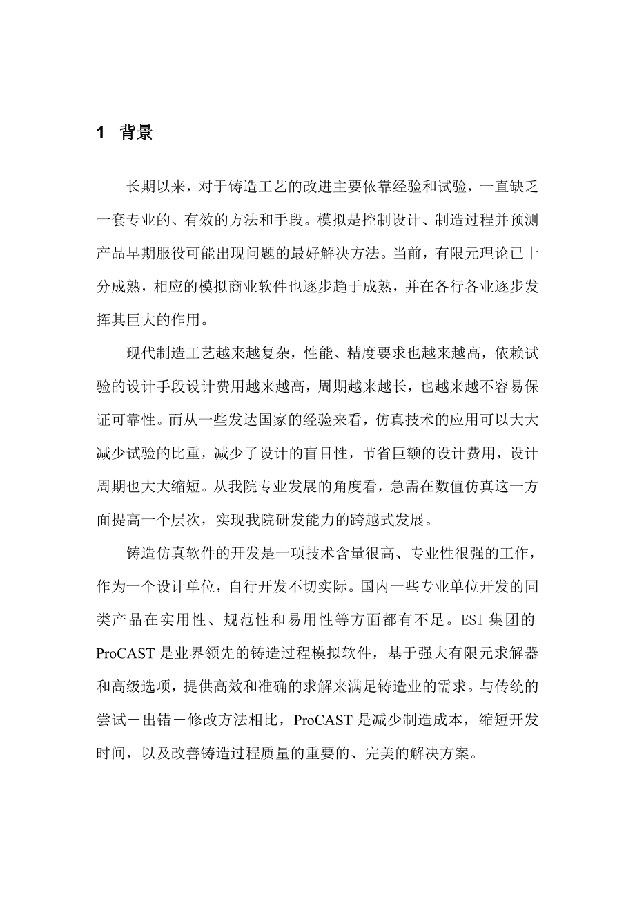 引进Procast铸造仿真软件项目建议书.doc_第2页