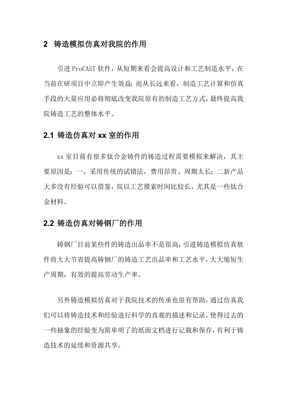 引进Procast铸造仿真软件项目建议书.doc_第3页