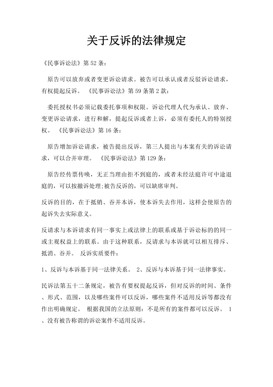 关于反诉的法律规定.docx_第1页