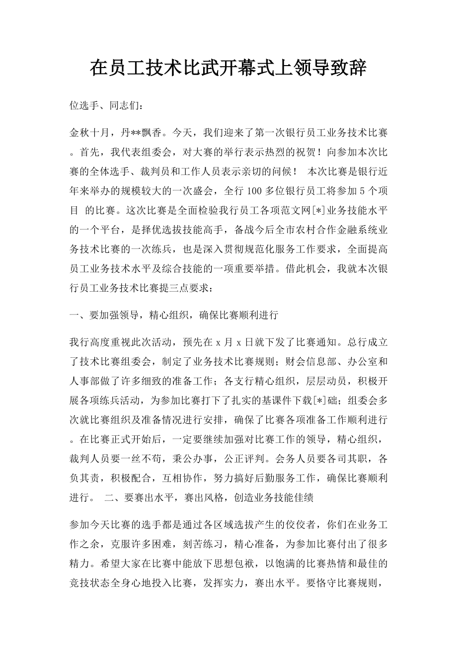 在员工技术比武开幕式上领导致辞.docx_第1页