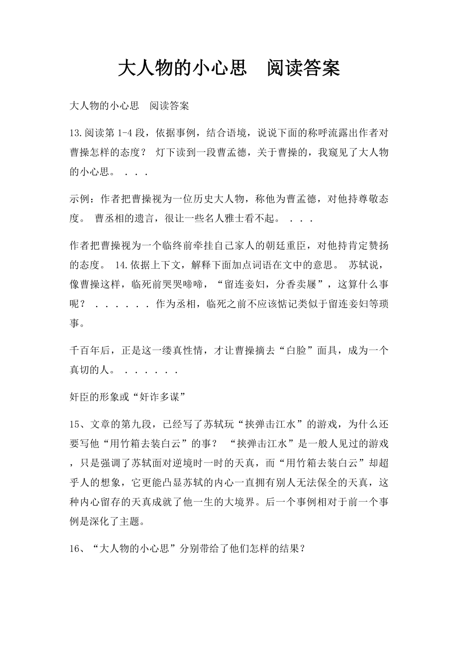 大人物的小心思阅读答案.docx_第1页