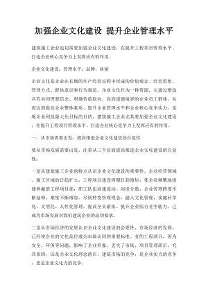 加强企业文化建设 提升企业管理水平.docx